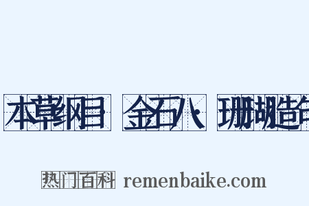 本草纲目·金石八·珊瑚造句是什么意思的图片